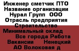 Инженер-сметчик ПТО › Название организации ­ Нурал Групп, ООО › Отрасль предприятия ­ Строительство › Минимальный оклад ­ 35 000 - Все города Работа » Вакансии   . Ненецкий АО,Волоковая д.